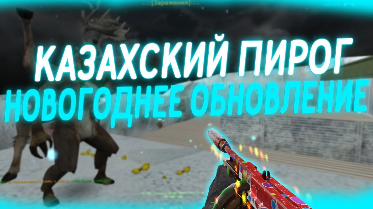 Counter-Strike 1.6 Zombie сервер #177 [ZM] Казахский Пирог ЗОМБИ | НОВОГОДНЕЕ ОБНОВЛЕНИЕ