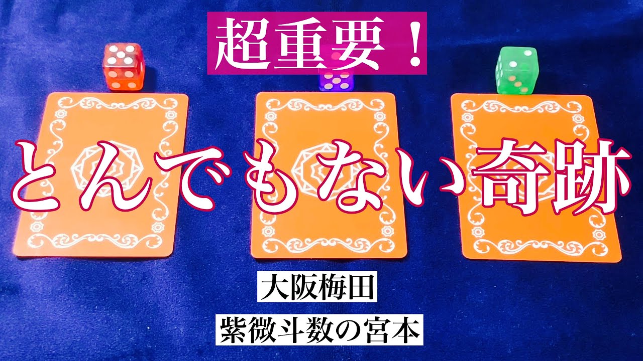 【大阪梅田】あなたに来るとんでもない奇跡を占いました！