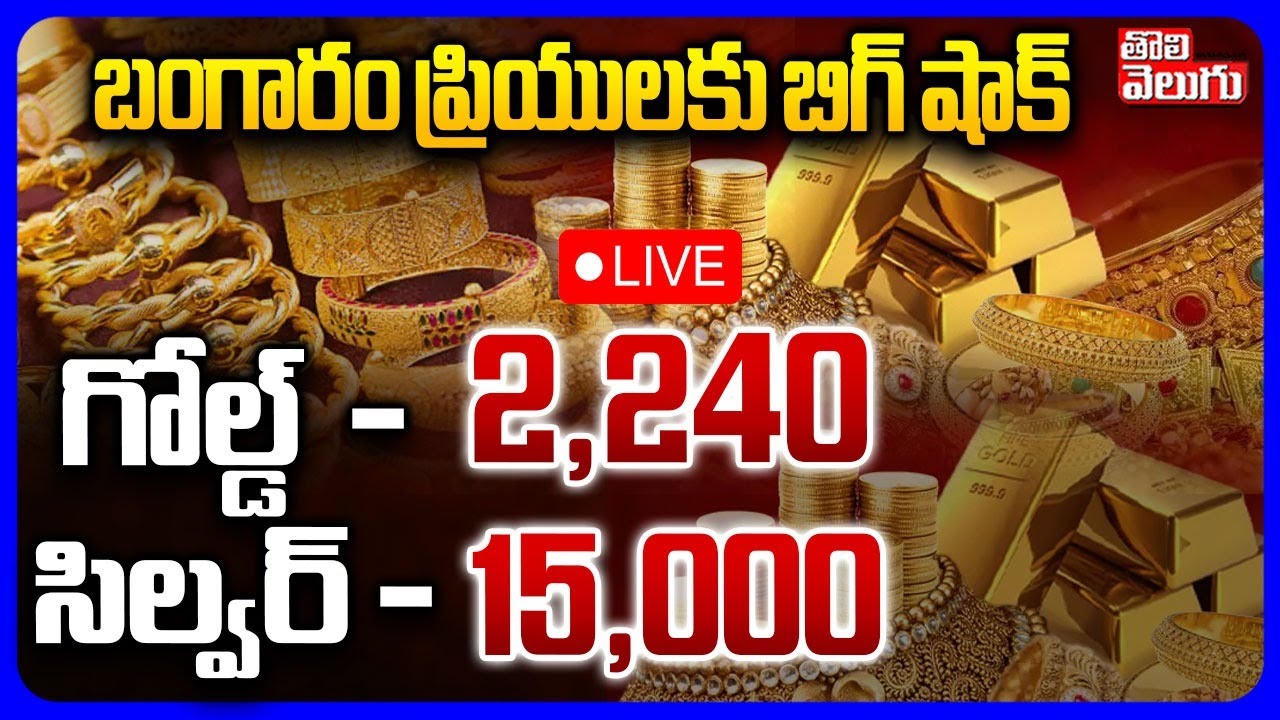 Gold Price Hike 🔴LIVE : బంగారం ప్రియులకు బిగ్ షాక్ | Today Gold Silver Rate | Tolivelugu