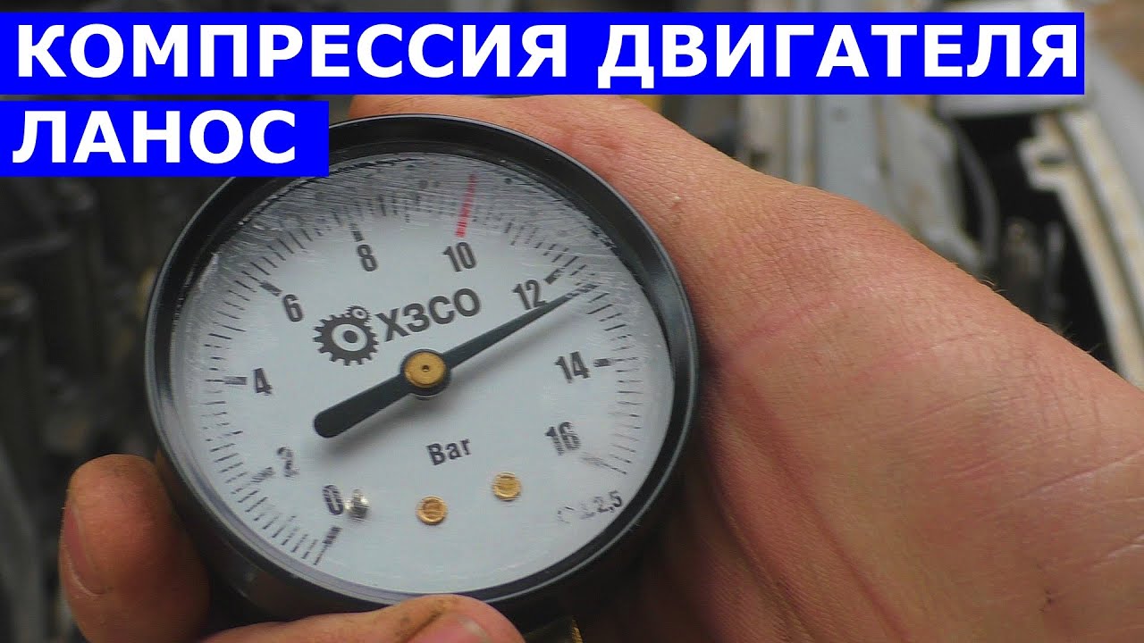 Компрессия двигателя Ланос