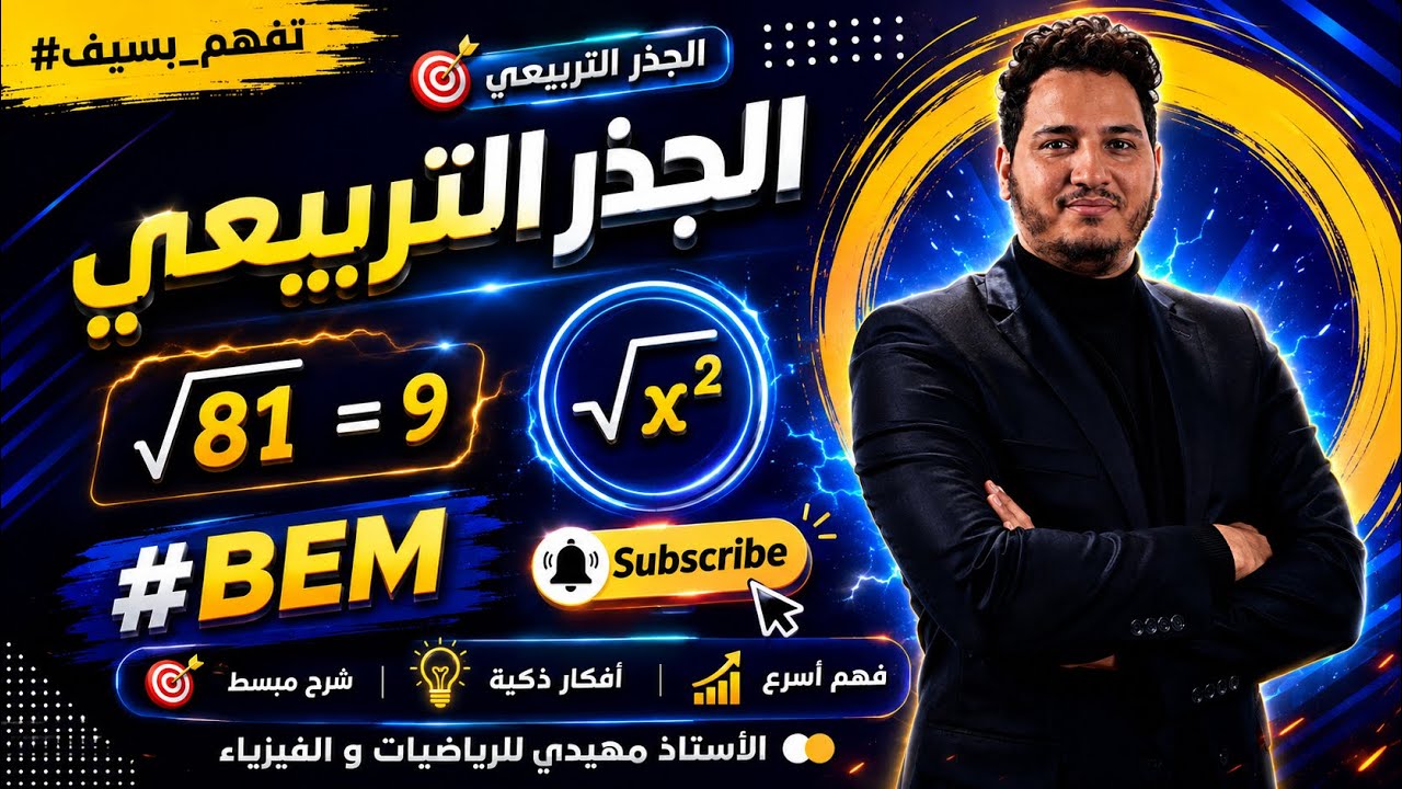 📘 الجذر التربيعي | شرح مبسط و شامل | الرابعة متوسط