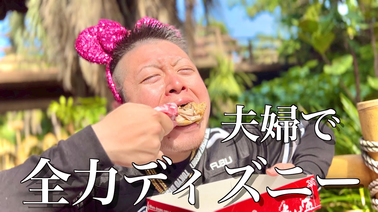 【爆食】夫婦の全力ディズニーお見せします