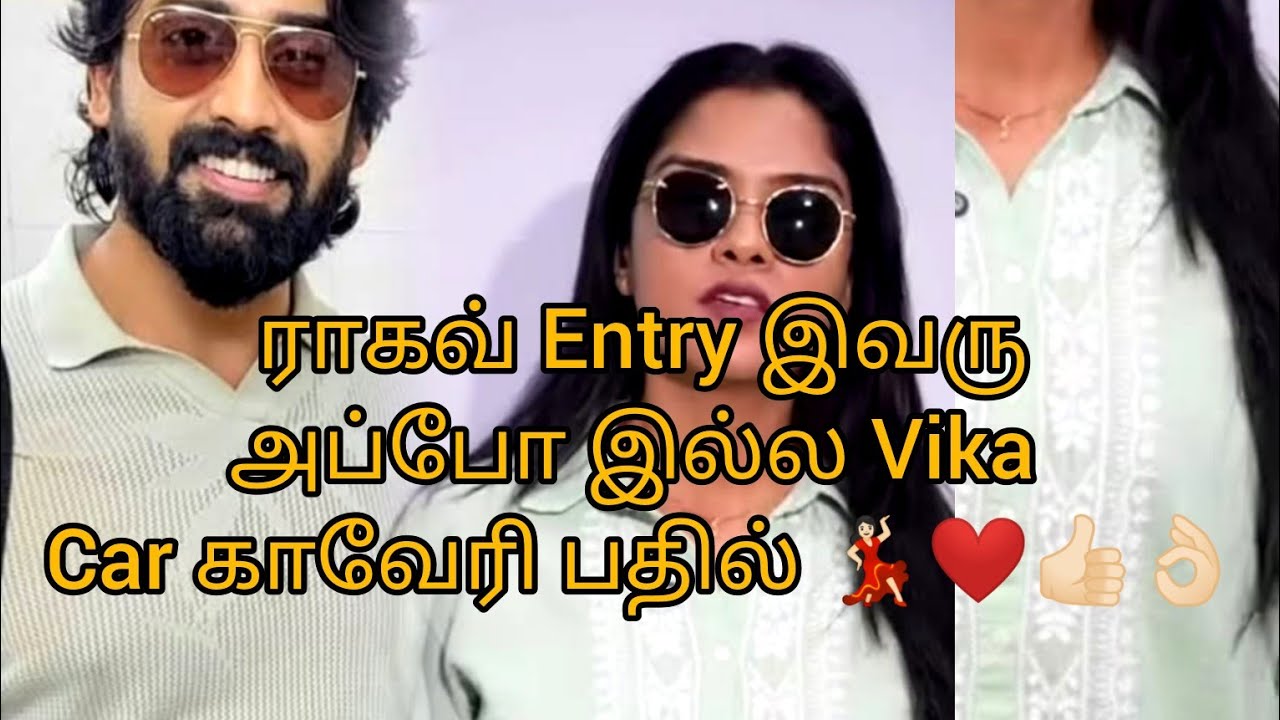 ராகவ் Entry இவருஅப்போ இல்ல Vika Car காவேரி பதில் 💃🏻❤️👍🏻👌🏻