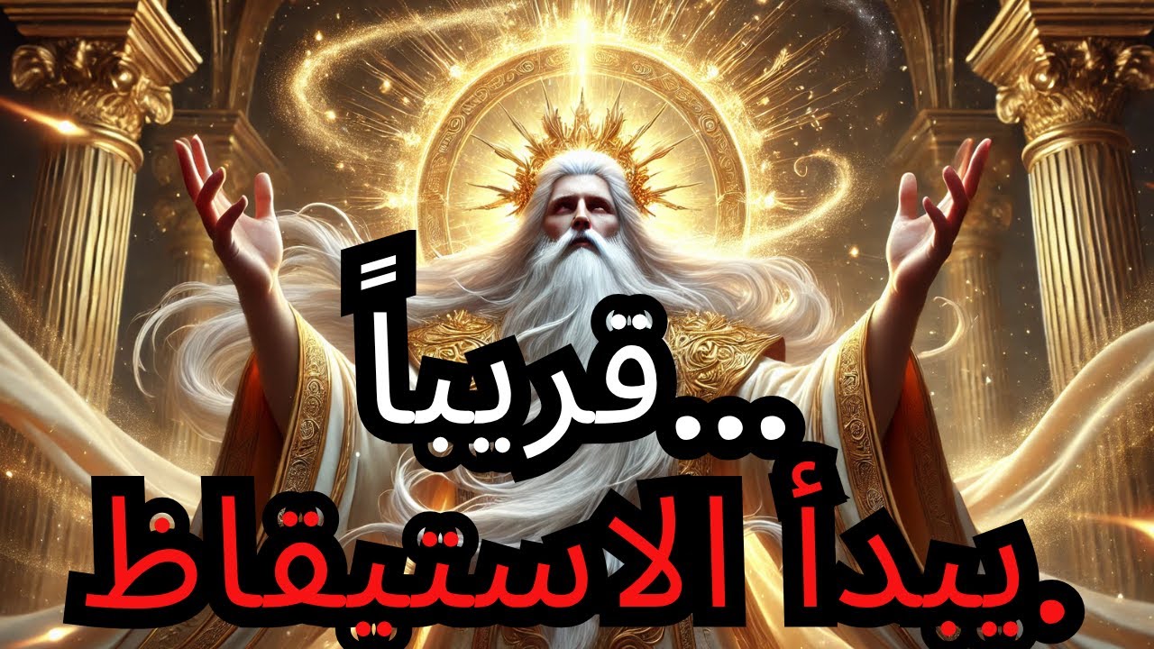 مختار، الساعة الروحية تقترب من الصفر - يجب أن تعلم هذا.