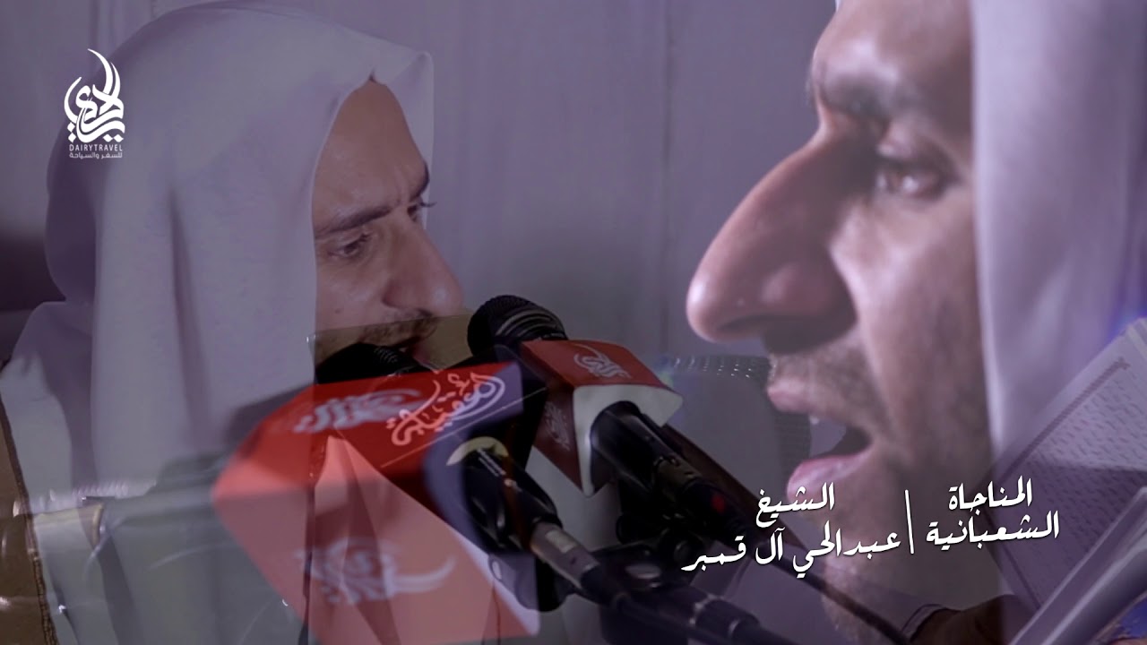 المناجاة الشعبانية | الملا عبدالحي آل قمبر - الزيارة الشعبانية 2019 / 1440