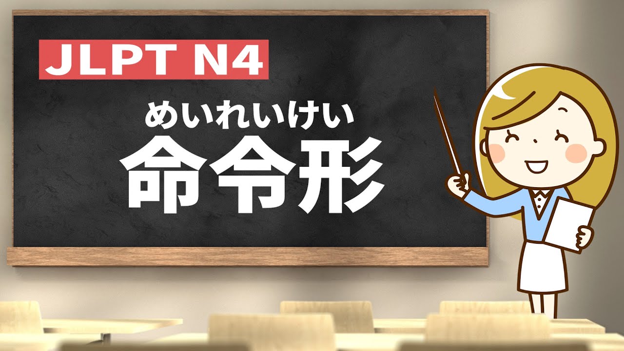 How to use 命令形 form｜JLPT N4 Grammar｜Minna no Nihongo Lesson 33 (みんなの日本語33課)