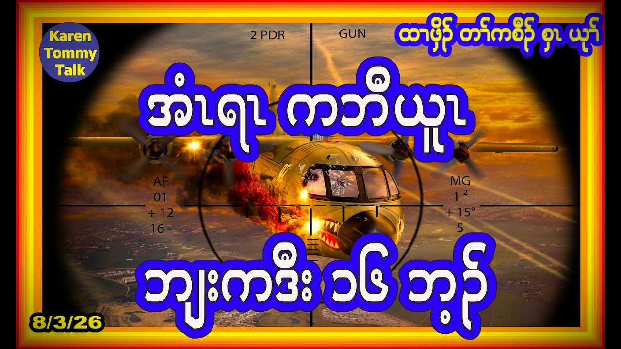 အံၤရၤ ကဘီယူၤ ဘျးကဒီး ၁၆ ဘ့ၣ်- Karen Tommy Talk