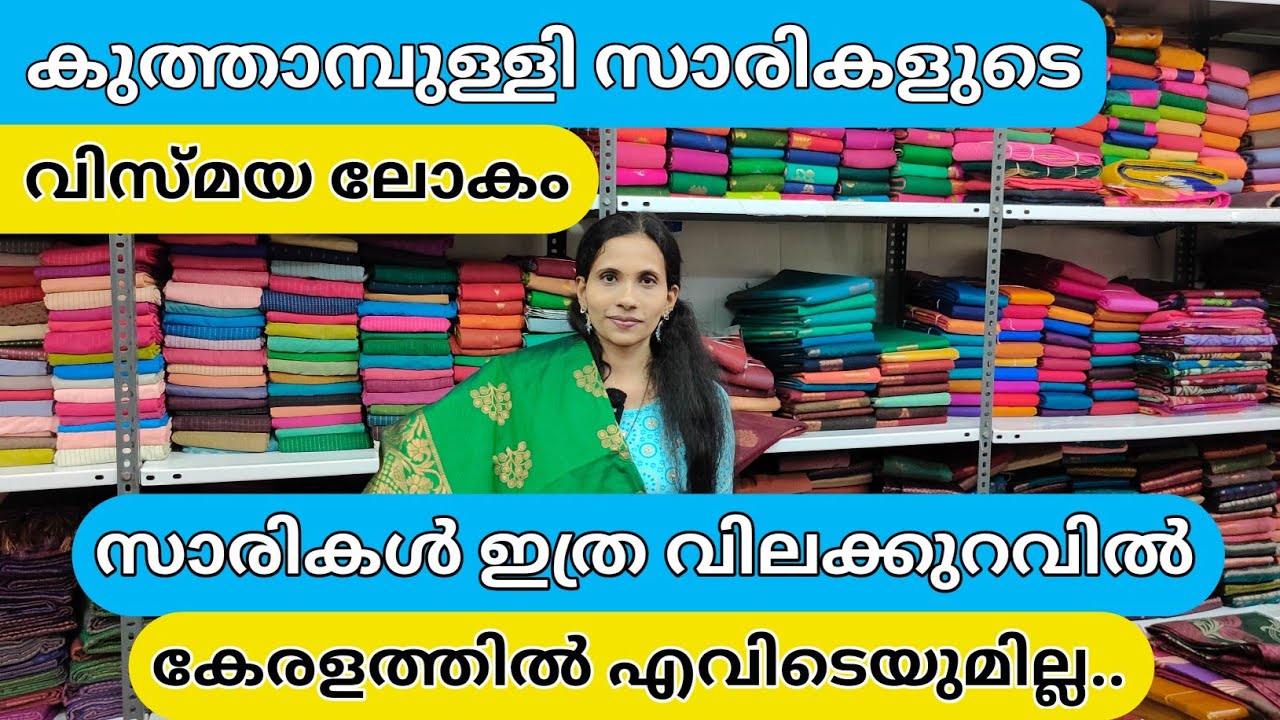 വൻ വിലക്കുറവിൽ പട്ടുസാരികൾ വേണോ kuthampully handloom village | kuthampully sarees | kuthampully