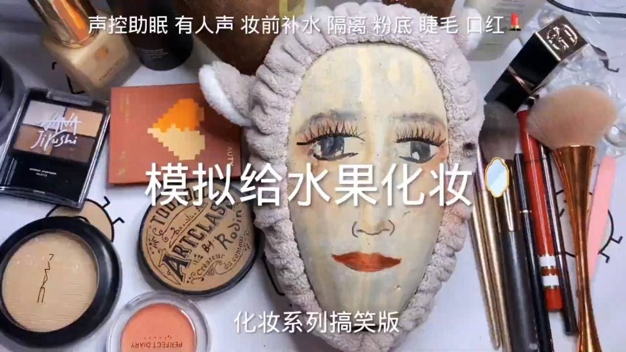 ASMR助眠 _剧情模拟｜模拟给水果化妆｜解压助眠 【林一睡着辽】#asmr