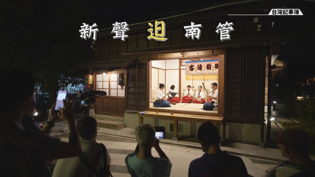 傳統文人雅士的消遣娛樂，南管悠揚樂聲盼新血加入![ 新聲𨑨南管 ] 2022.10.23 台灣記事簿 第164集