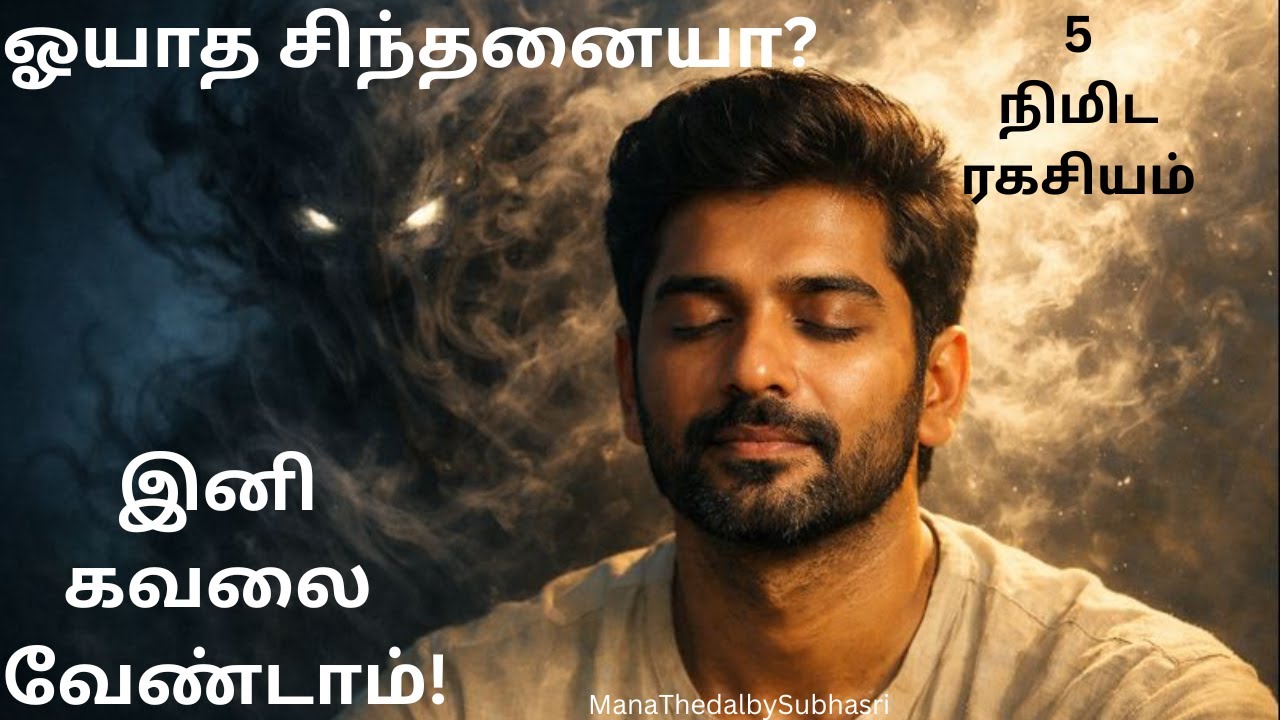 'Overthinking' அரக்கனை எப்படி அடக்குவது? | மனநிம்மதி தரும் எளிய வழிகள்!