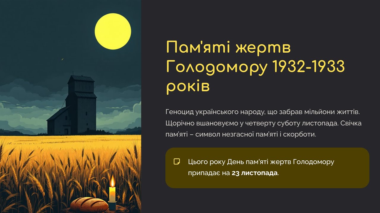 Пам'яті жертв Голодомору 1932-1933 років | КЗ П(ПТ)О КОР «Васильківський професійний коледж»