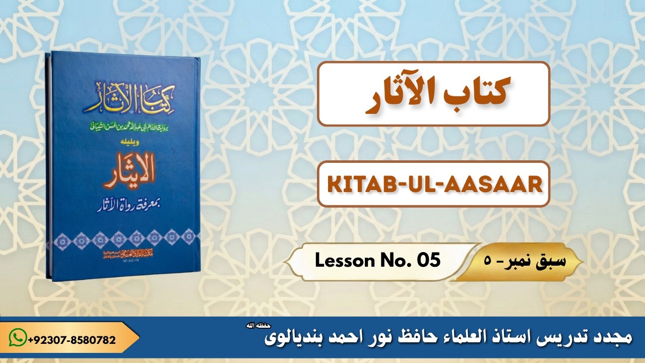 KITAB-UL-AASAAR LESSON NO. 05  |  کتاب الآثار سبق نمبر ٥