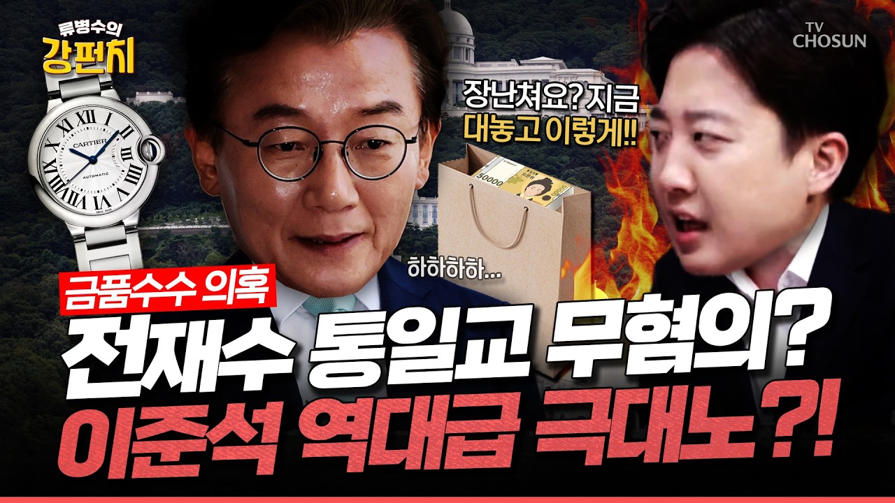 (이준석 출연) 검경 합수본, 전재수 통일교 뇌물 의혹 '수사 종결'... 이준석 