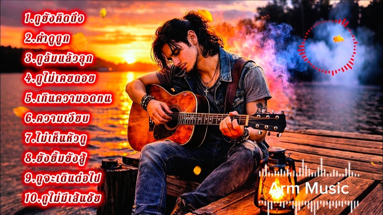 🔥กูยังคิดถึง🔥(Official Audio) #ArmMusic #เพลงเพื่อชีวิต  #เพลง #เพลงฮิต #distrokid #เพลงใหม่ล่าสุด