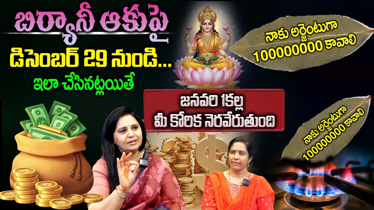 బిర్యానీ ఆకుపై.. మీ కోరికను రాసి ఈ విధంగా చేస్తే | కోట్లు కొల్లగొడతారు Biryani Aku Remedy | Bay Leaf