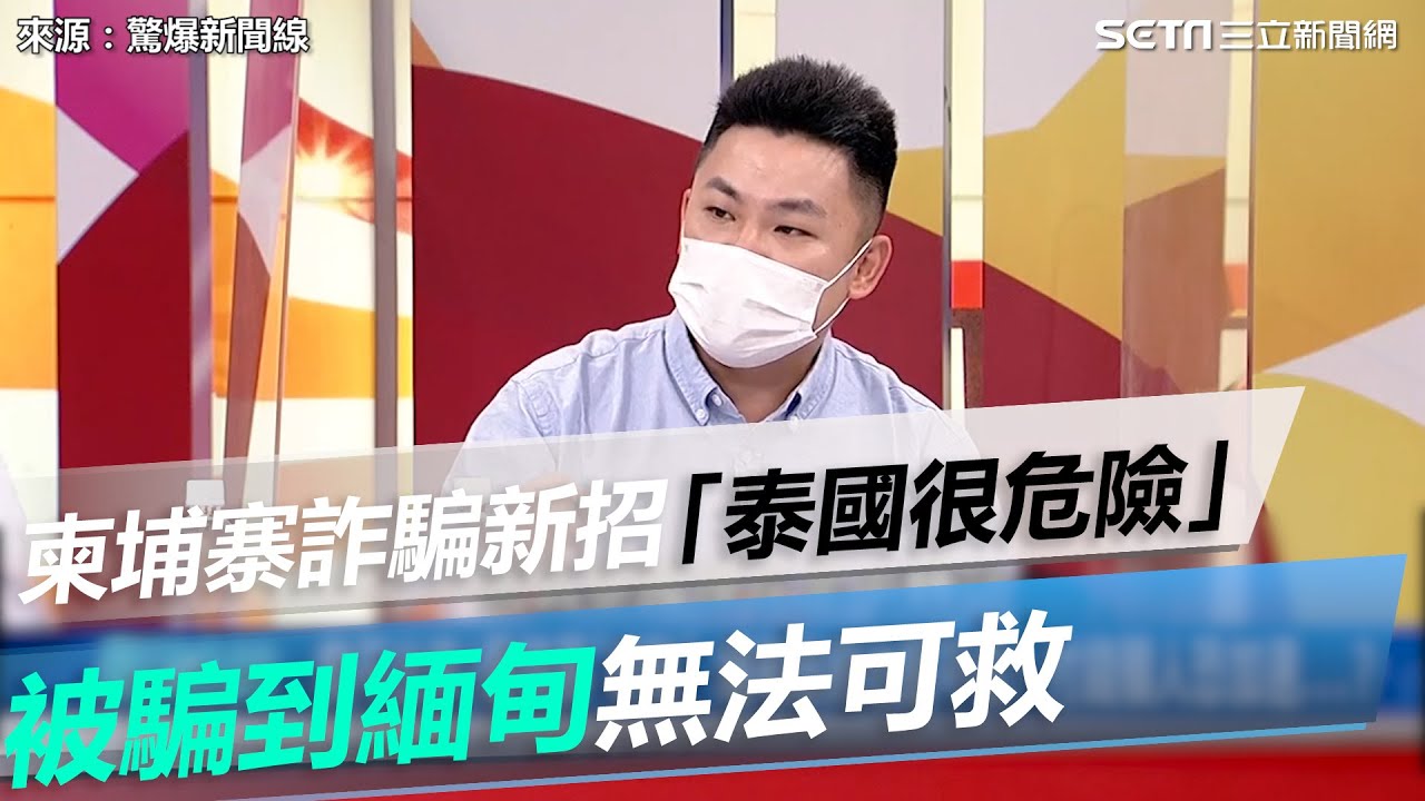 揭柬埔寨詐騙新招「泰國現在很危險」！被騙到緬甸無法可救 @setn