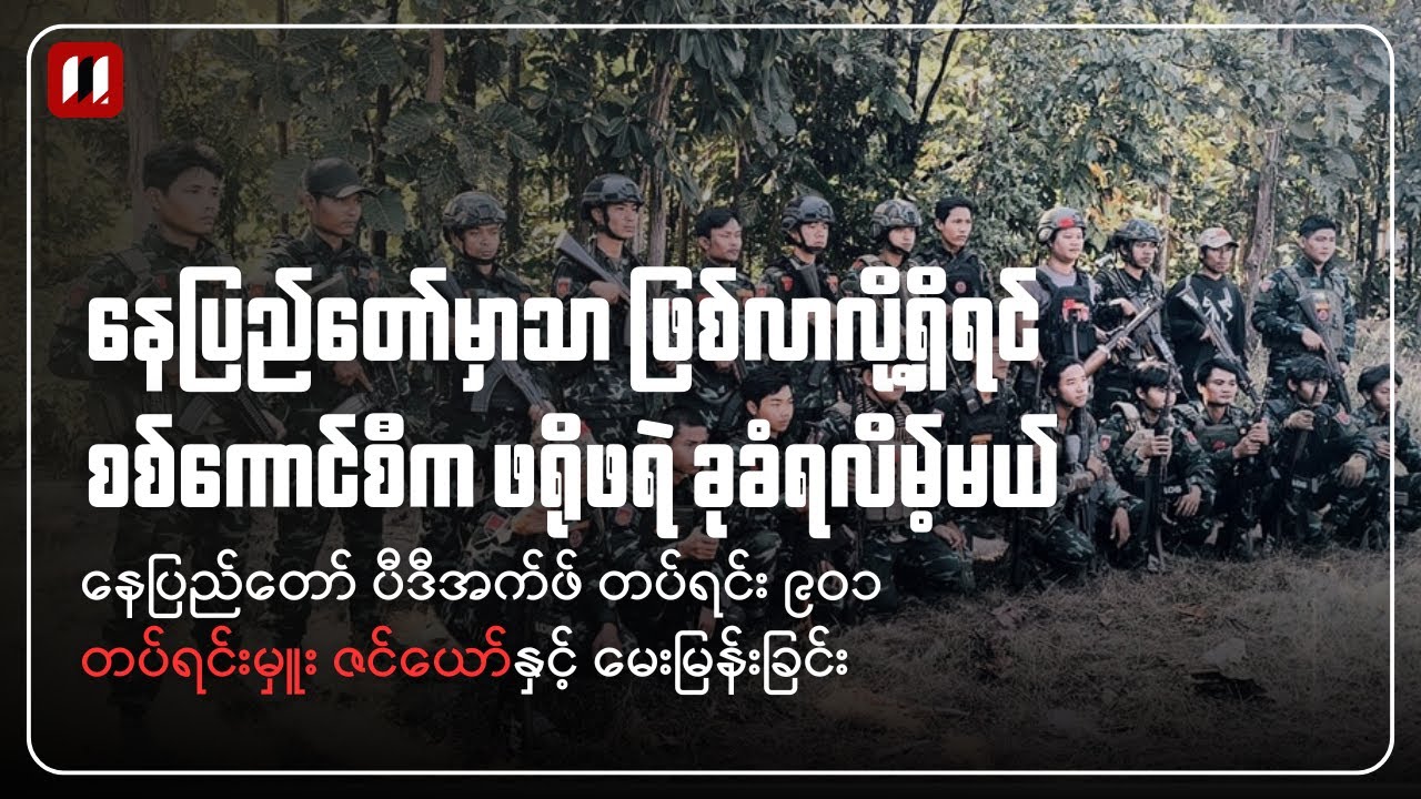 နေပြည်တော်ကို သိမ်းနိုင်ဖို့ လွယ်သလား ခက်သလား