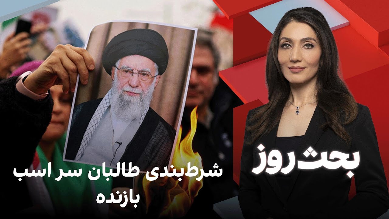 بحث روز: شرط‌بندی طالبان سر اسب بازنده
