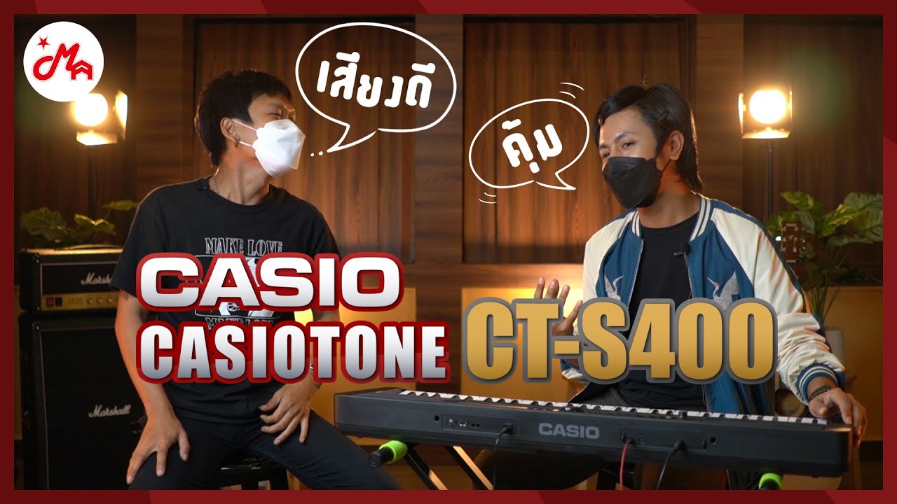 คีย์บอร์ดรุ่นเริ่มต้นแต่คุณภาพเสียงจะอยู่กับคุณไปได้ยาวๆ รีวิว Casio CT-S400