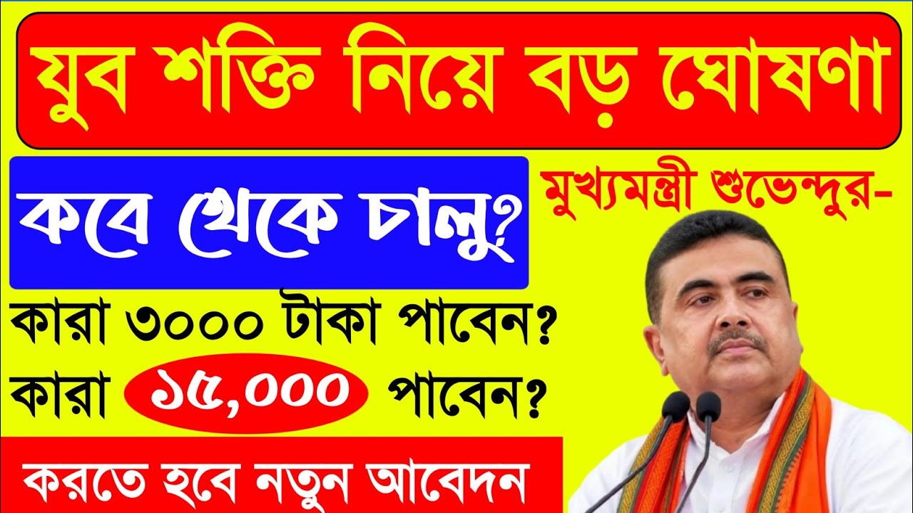 যুবশক্তি কবে থেকে চালু হবে? ঘোষণা মুখ্যমন্ত্রী শুভেন্দুর || Yuva Shakti Bharosa Card Apply 2026