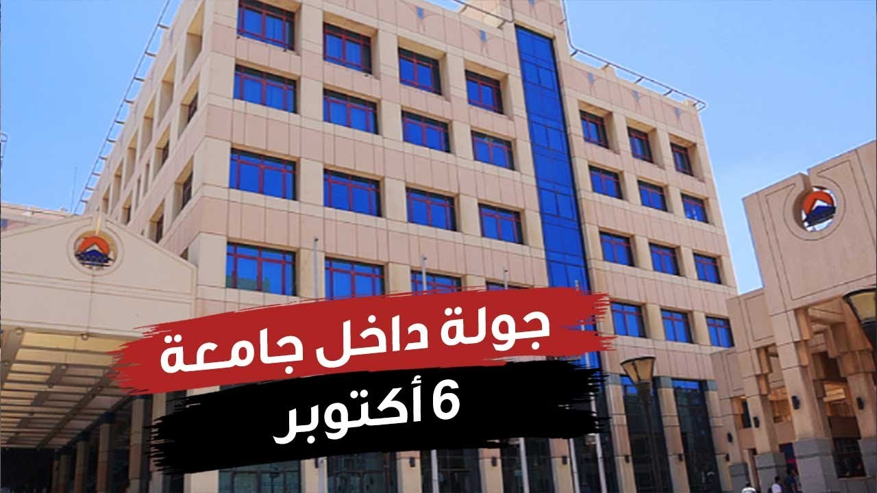 جامعة 6 أكتوبر أقدم الجامعات الخاصة تفتح أبوابها لكل الطلاب