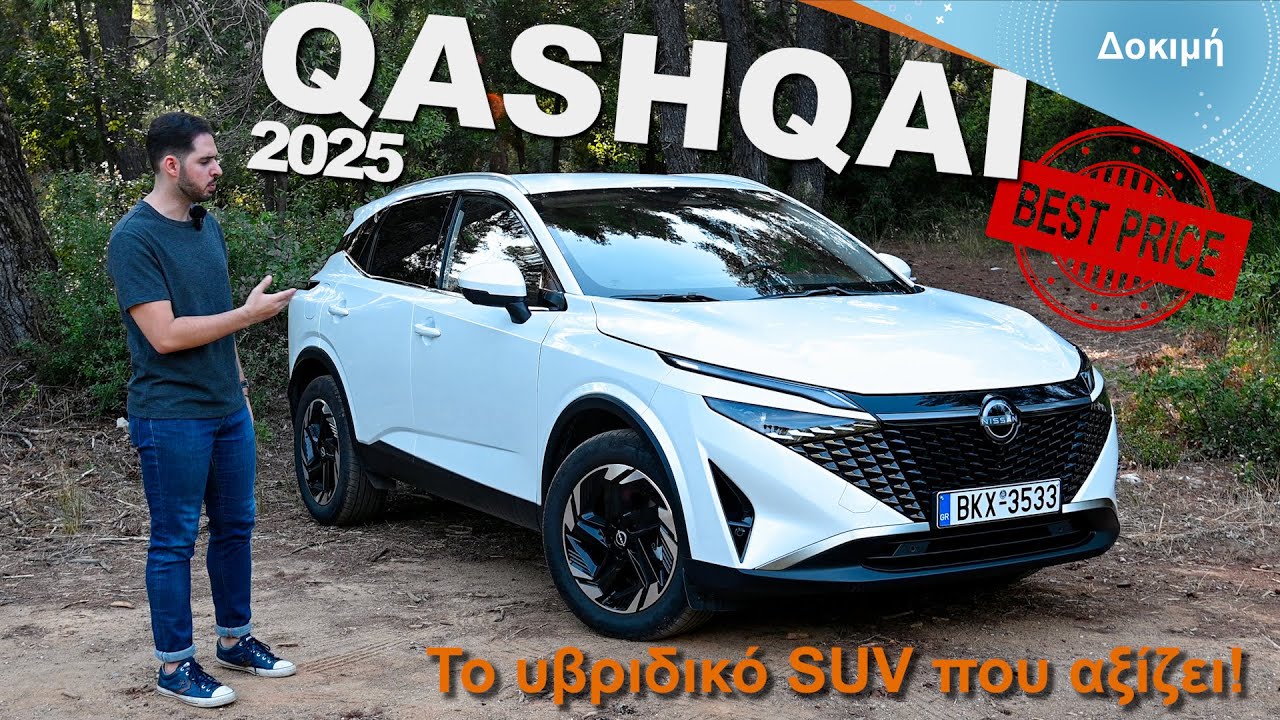 Δοκιμή: Nissan Qashqai 2025 - Το μόνο οικογενειακό αυτοκίνητο που χρειάζεστε!