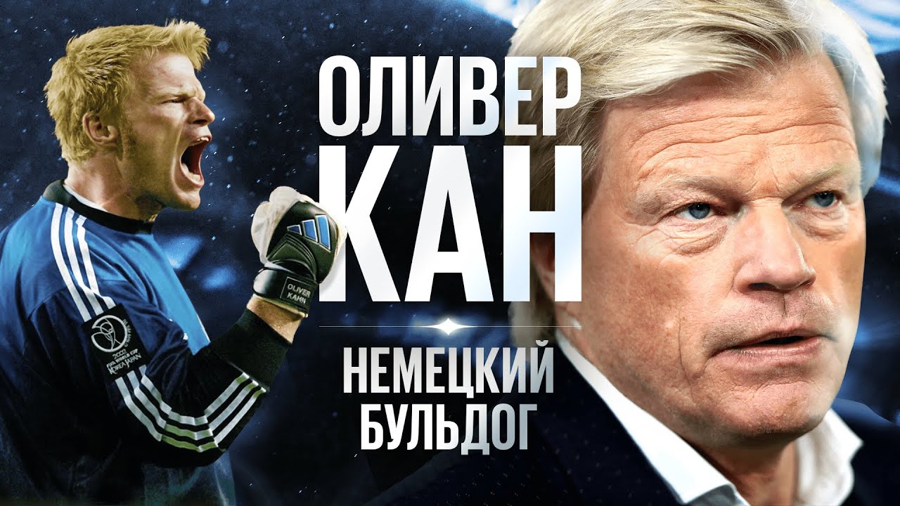 Оливер Кан — самый безумный вратарь в истории футбола
