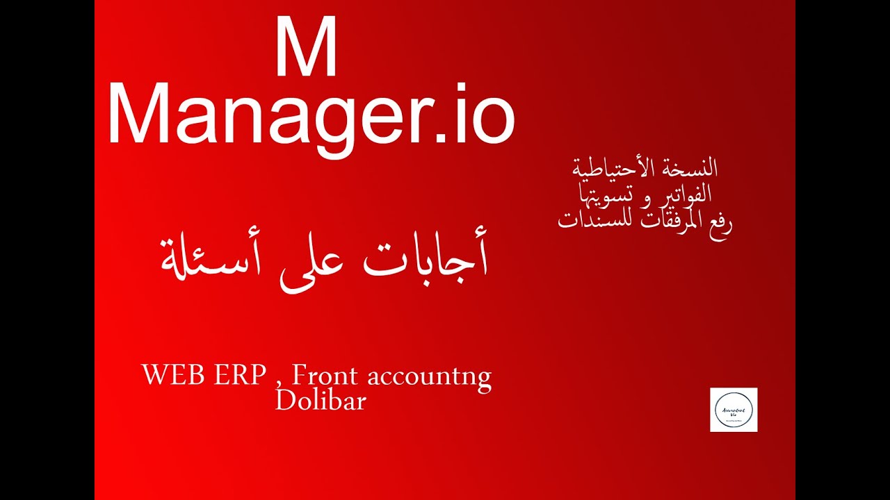 مانجر برنامج محاسبة مجاني ، شرح التقارير و القوائم المالية و الفواتير Manager -  برامج ERP  اخرى