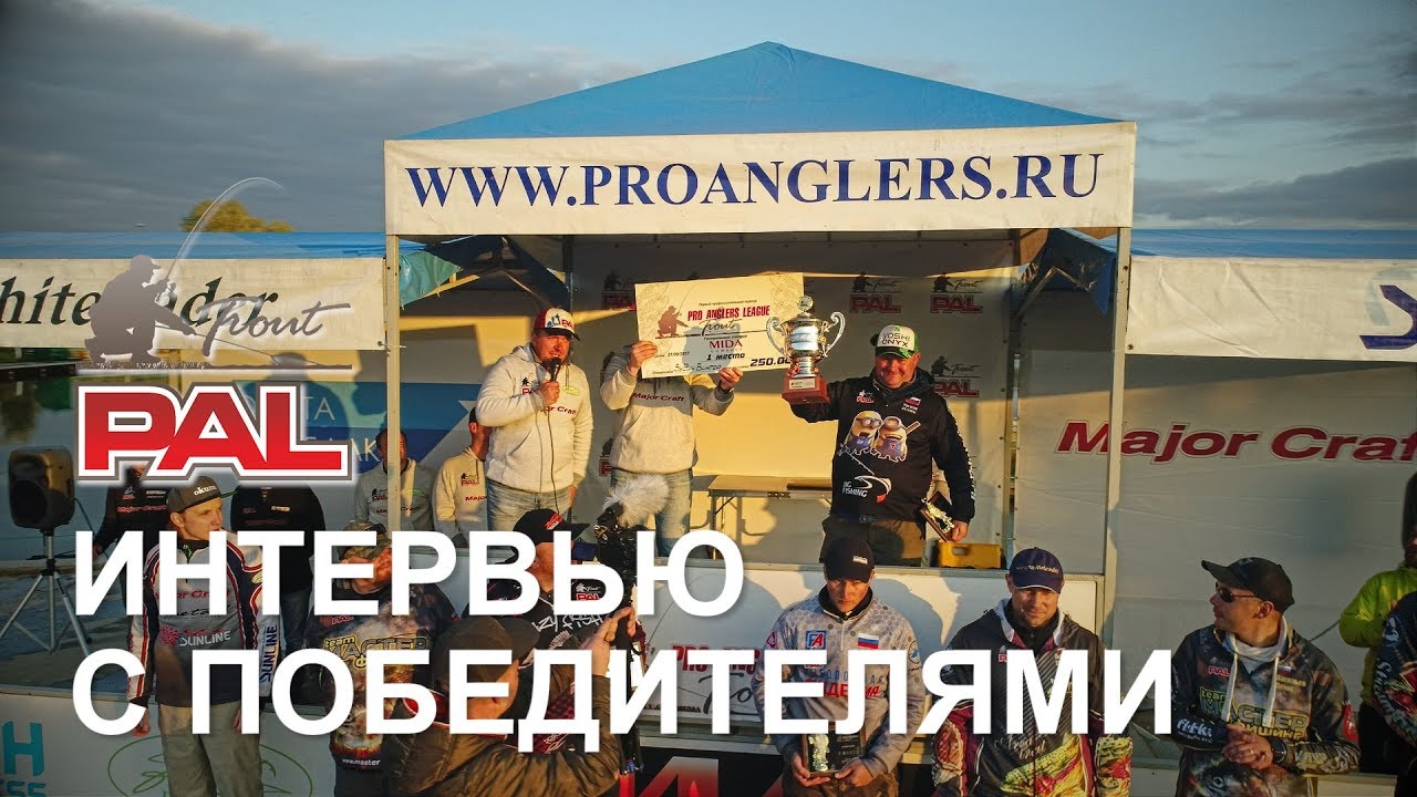 LIVE REPORTS. Интервью с победителями. PAL Trout осень 2017