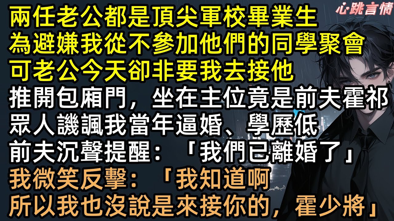 離婚五年，前夫攜新歡嘲諷：「專科生也配來軍校聚會？」下一秒，軍區首長推門而入，霸氣攬顧晚星入懷：「誰敢動我夫人？」全場嚇癱！前夫看清肩章顫抖：首...首長？ #有聲書 #完結文 #軍婚 #追妻火葬場