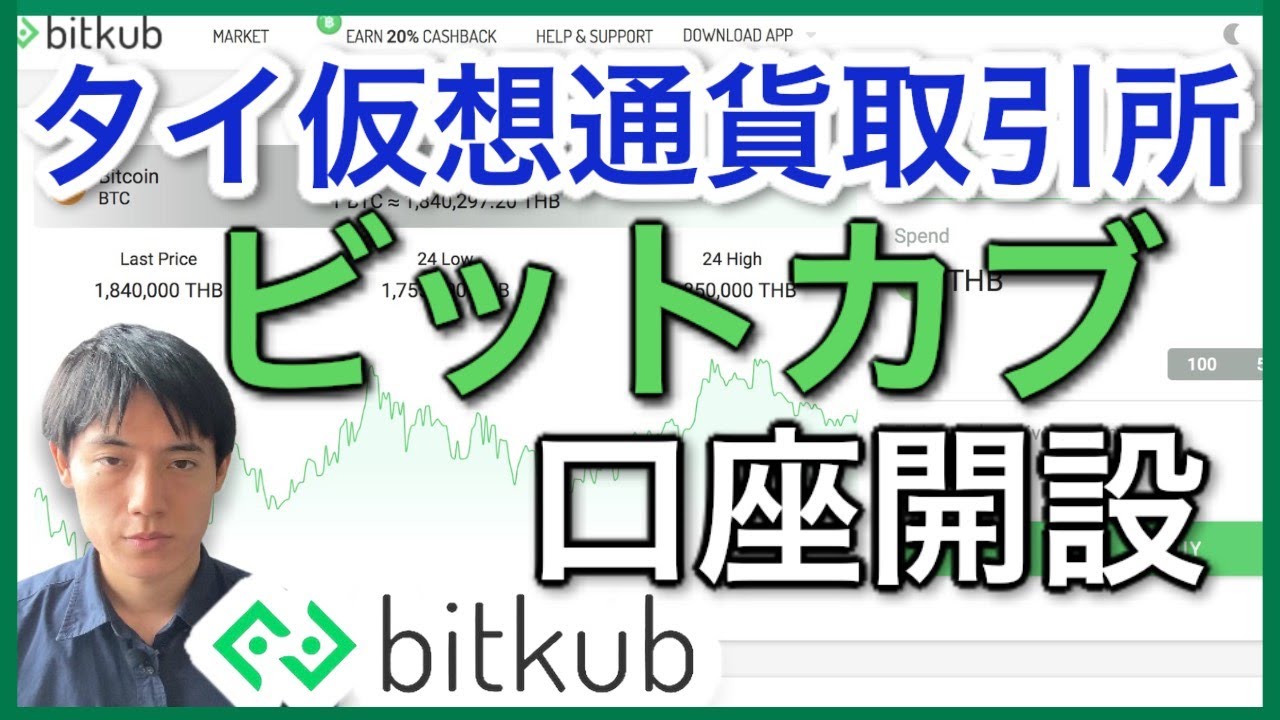 【初心者向け】タイで最も使われているBitkub（ビットカブ）仮想通貨取引所の口座開設方法！【不動産決済にも】