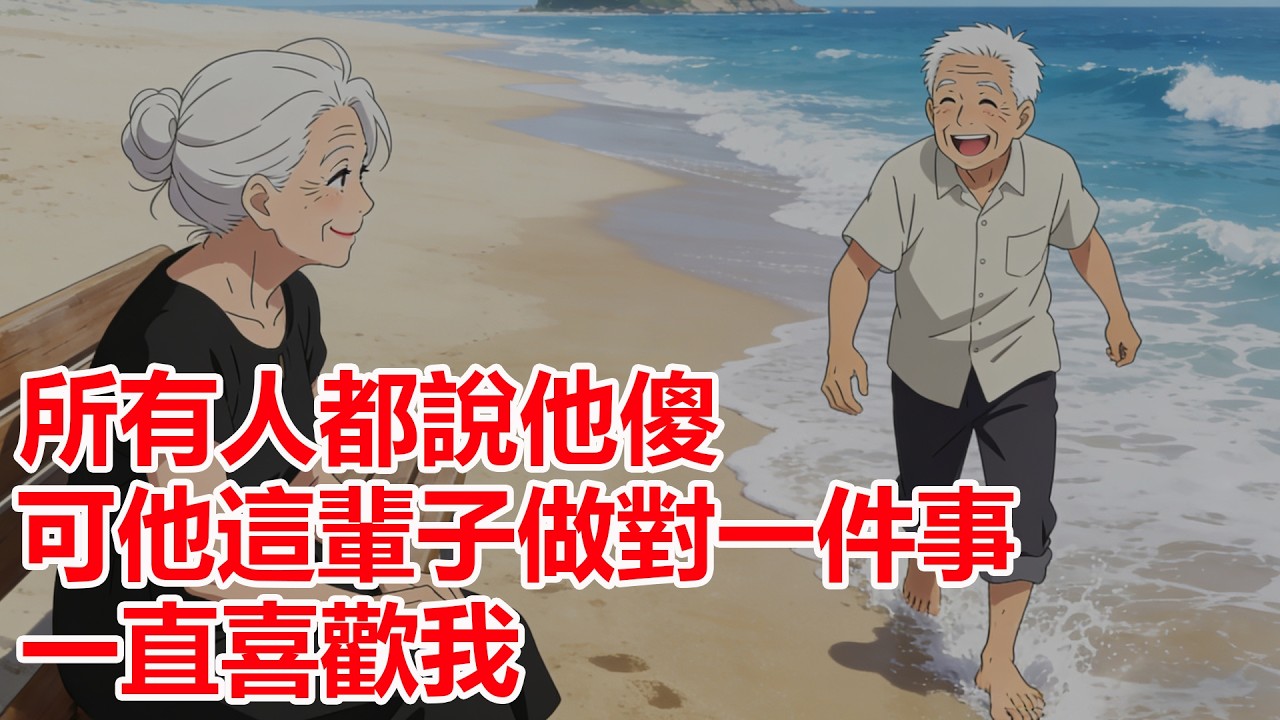 我十五歲成了孤女，卻被一個傻子，喜歡了整整六十五年