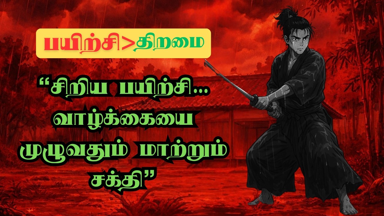 சிறிய பயிற்சி… வாழ்க்கையை முழுவதும் மாற்றும் சக்தி”