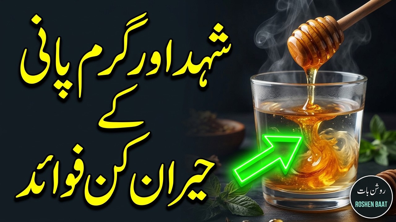 Benefits Of Honey | Shahad Ke Fayde | Shahad Aur Garam Paani | Health Knowledge |Tips | Roshen Baat