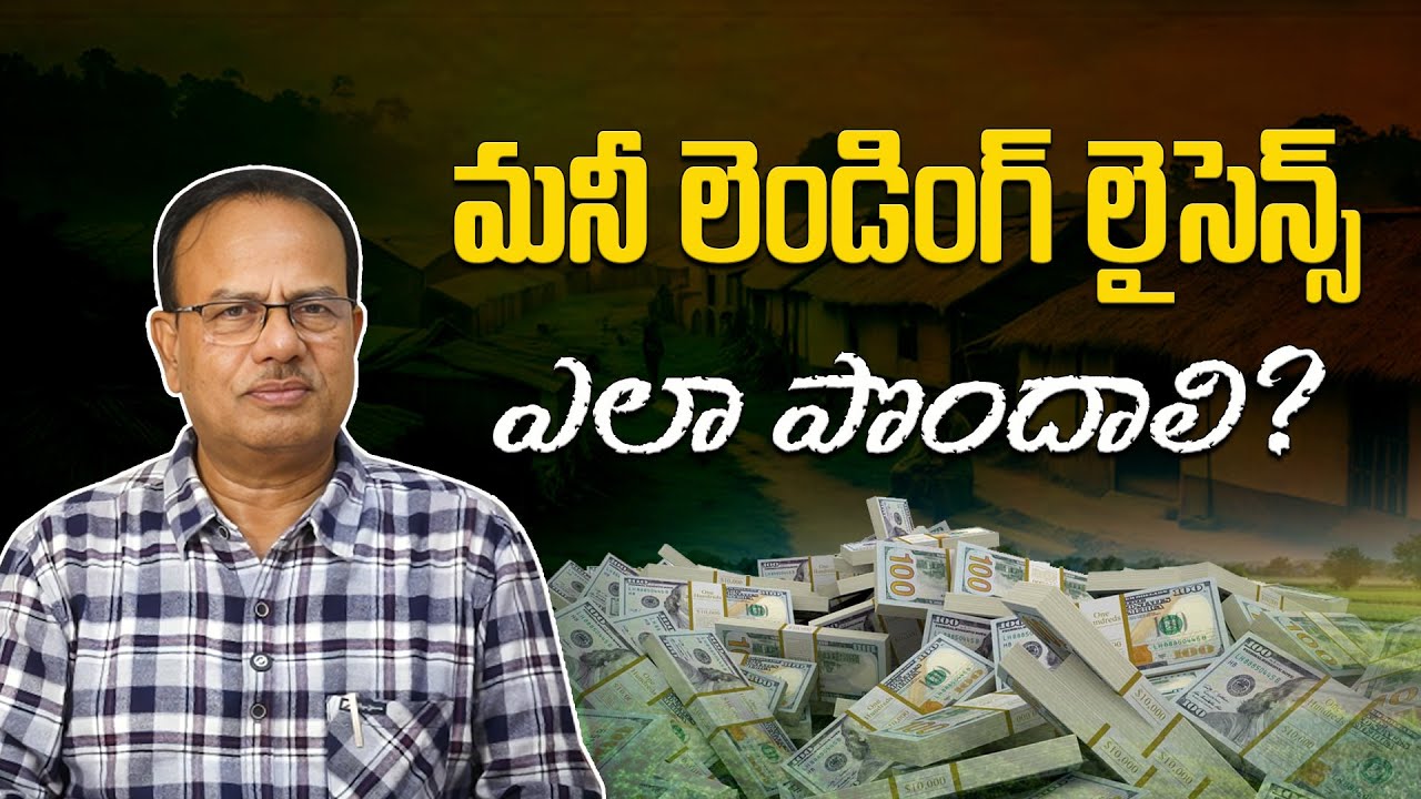 మనీ లెండింగ్ లైసెన్స్ ఎలా పొందాలి ? // How to get money Laundering Licence