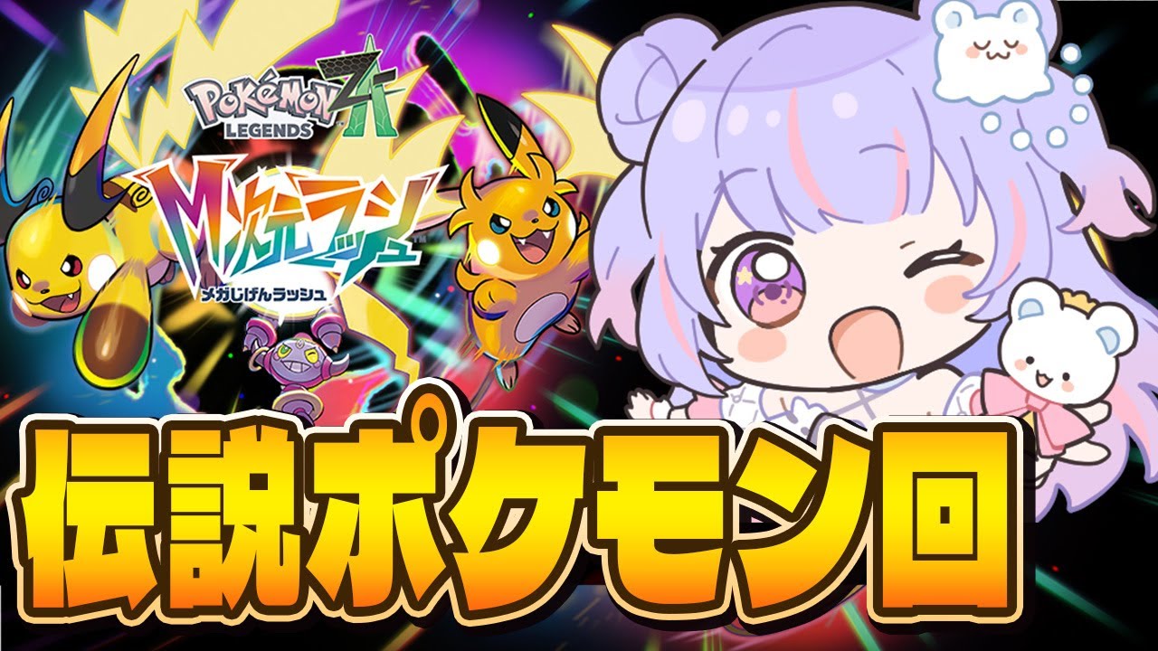 【ポケモンZA】今日こそ緑で長くて強いアイツが？！？！【Vtuber/星降あめる】