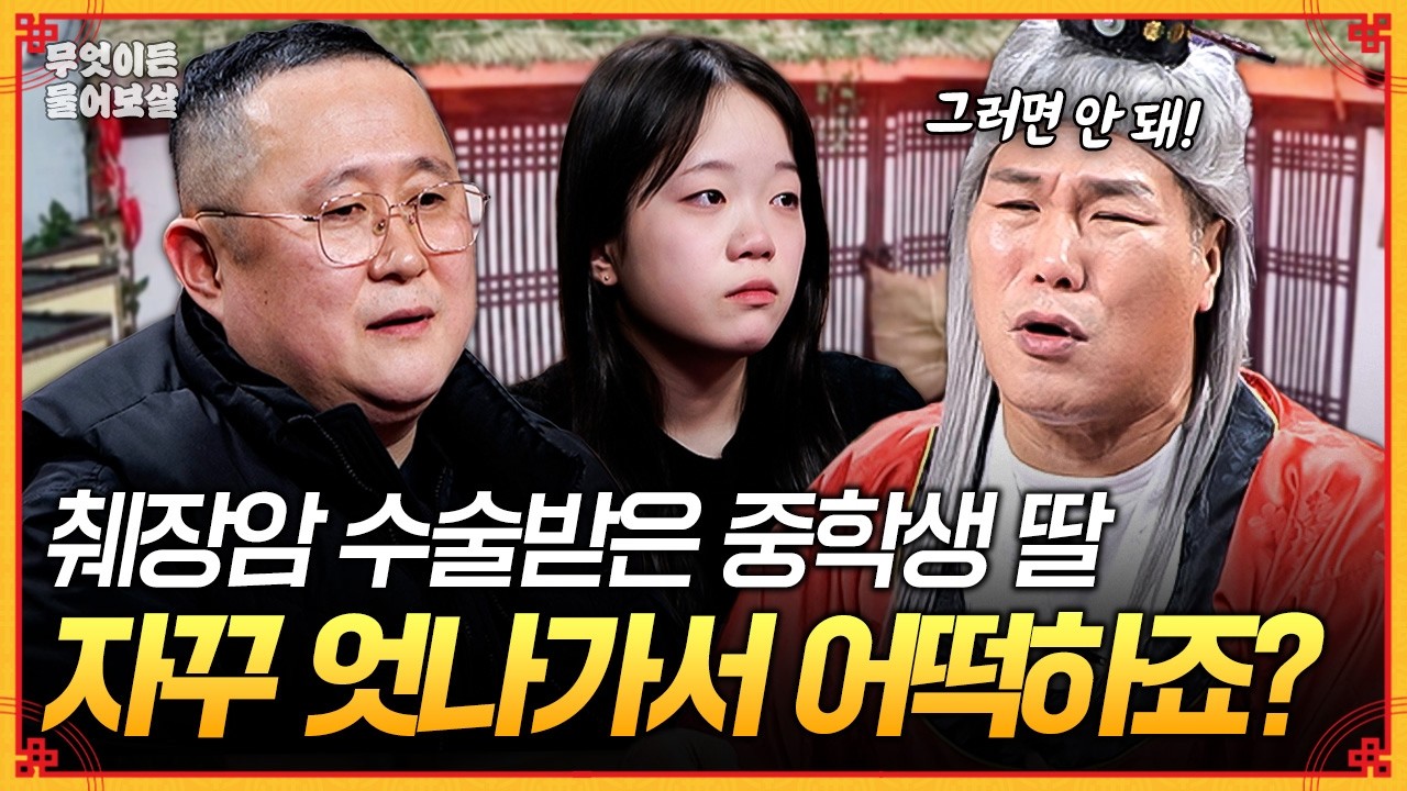 췌장암 수술 받은 중학생 딸이 자꾸 엇나가요...통제할 수 없는 딸을 어떡하죠?!💦 [무엇이든 물어보살] | KBS Joy 260302 방송