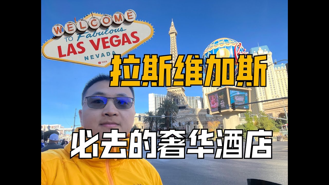 【美国】拉斯维加斯酒店的奢华之旅