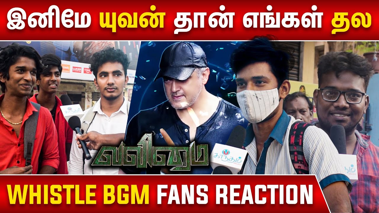 Valimai - Whistle Theme Fans Reaction | Ajith Kumar | Yuvan Shankar Raja, Vinoth, Boney Kapoor