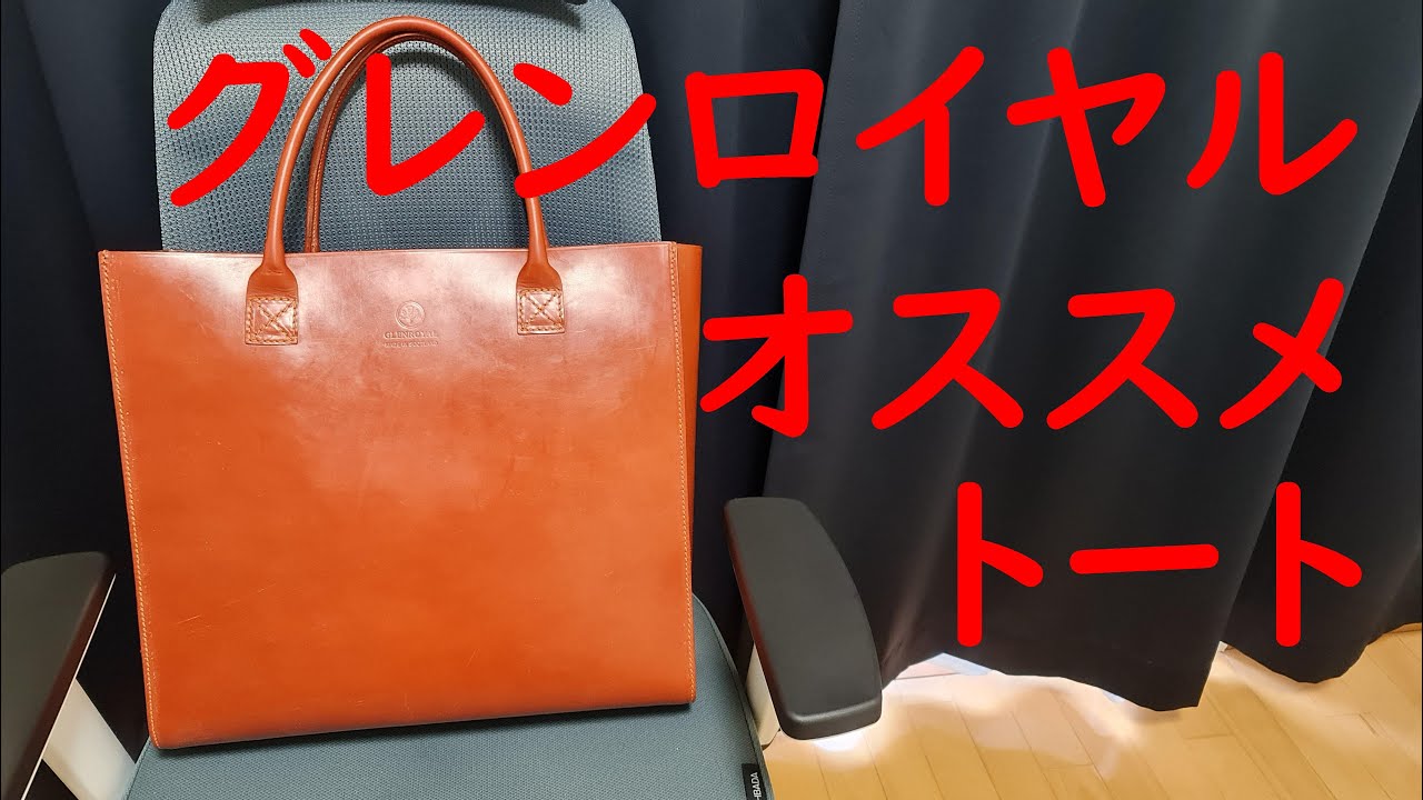 【グレンロイヤル】30代男性におすすめのブライドルレザートートを紹介します！ No 44