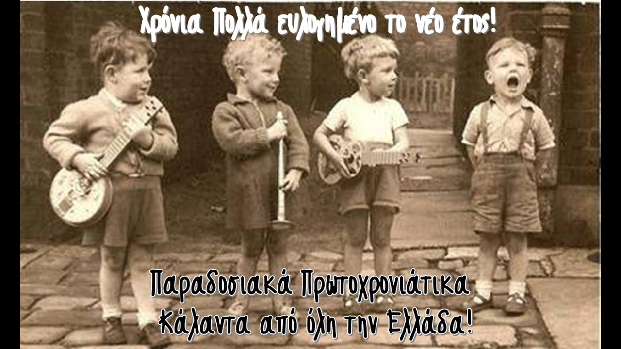 Να τα πούμε; Παραδοσιακά Κάλαντα Πρωτοχρονιάς από όλη την Ελλάδα |Οι Ταχυδρόμοι του Ουρανού