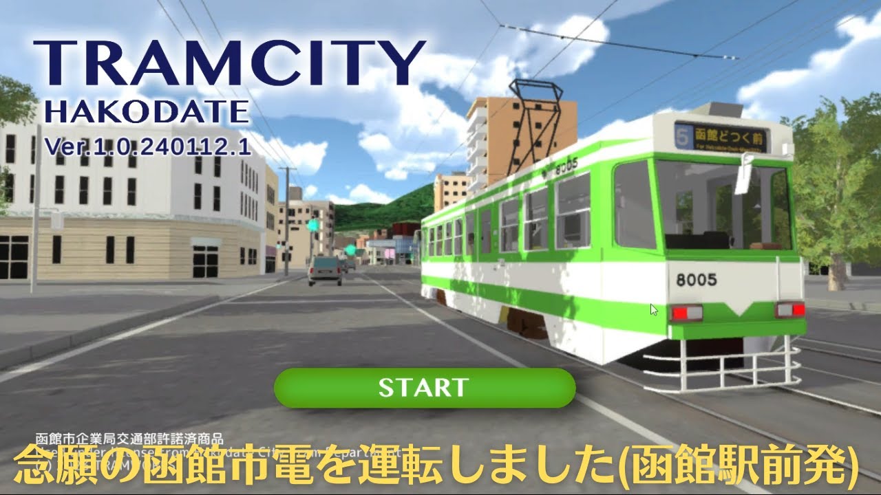 TRAMCITYの函館市電を運転してみた(函館駅前→函館どつく前)