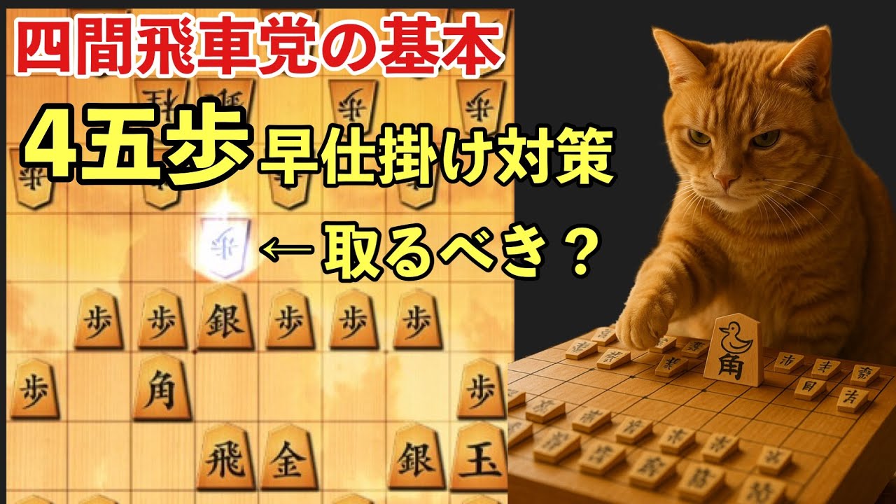 四間飛車党必見！４五歩早仕掛け、正しく受ければ怖くない