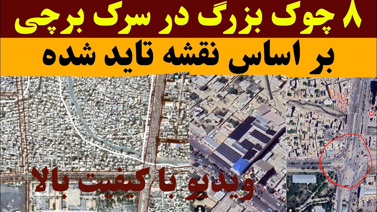 چوکهای جدید که در سرک برچی ساخته می شود