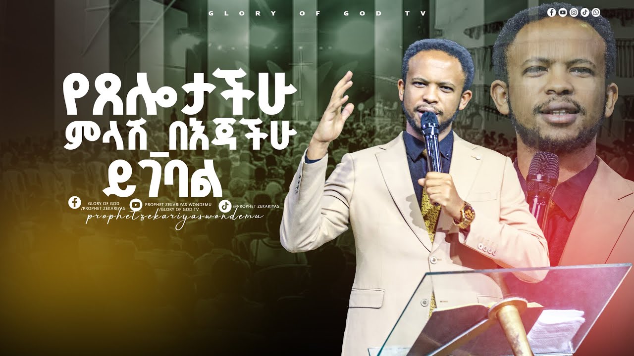 የጸሎታችሁ ምላሽ በእጃችሁ ይገባል!! GLORY OF GOD TV @Prophet Zekariyas Wondemu