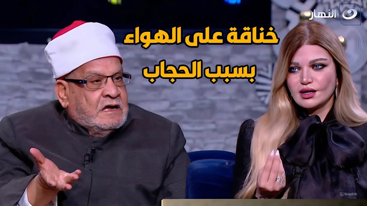 خناقة بين الدكتور أحمد كريمة وياسمين الخطيب بسبب الحجاب والنقاب