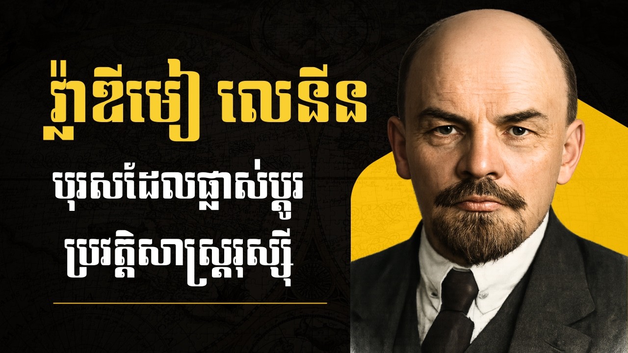 វ្ល៉ាឌីមៀ លេនីន — បុរសដែលផ្លាស់ប្តូរប្រវត្តិសាស្ត្ររុស្ស៊ី