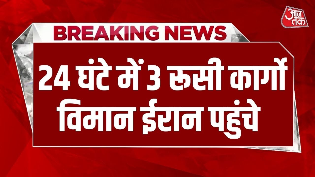 Breaking News: बीते 24 घंटे में Russia के 3 बड़े Cargo Plane Iran पहुंचे | US-Iran Conflict | Moscow