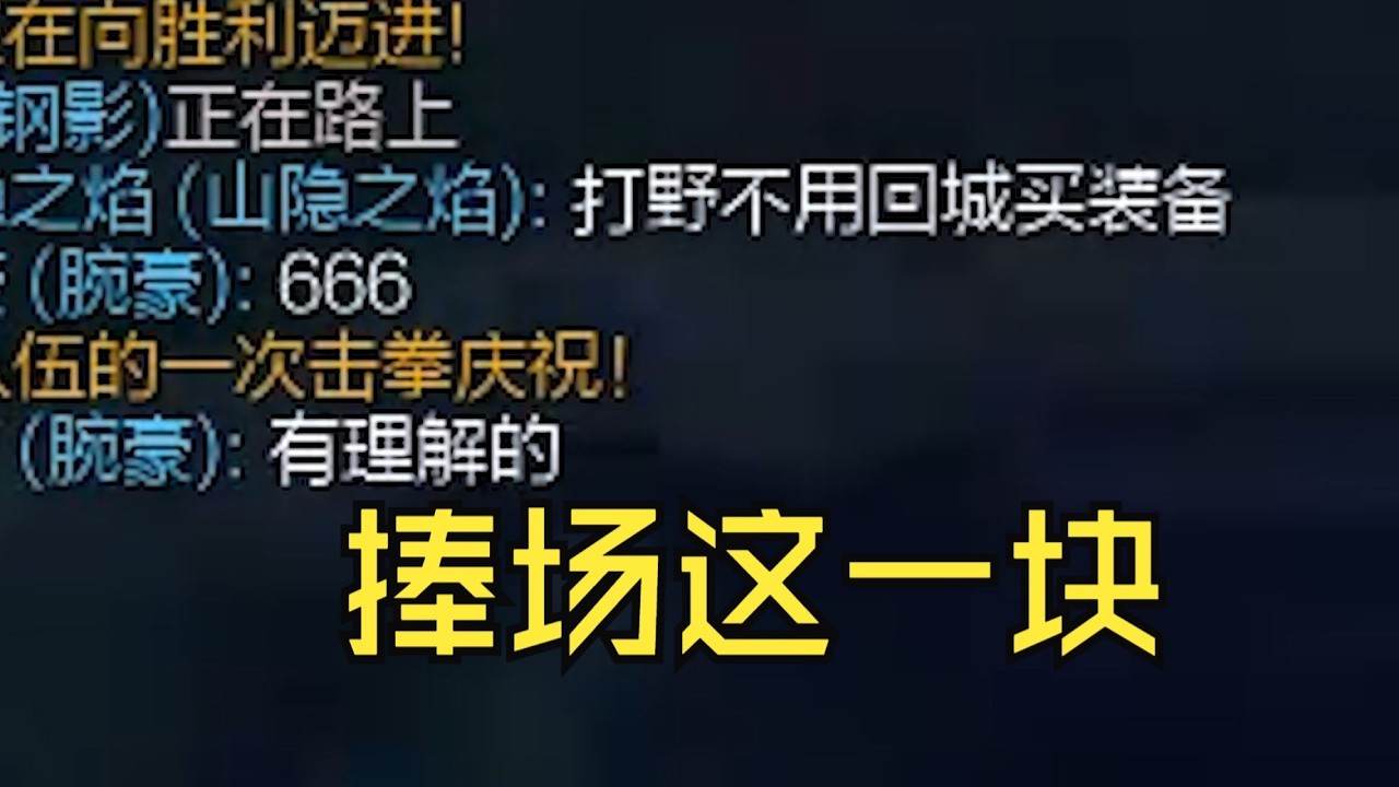 隊友掏出山羊打野，猴子輔助，臭熊腕豪中單：這陣容詩人握持